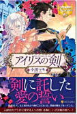 アイリスの剣３