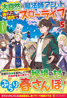 大自然の魔法師アシュト、廃れた領地でスローライフ５