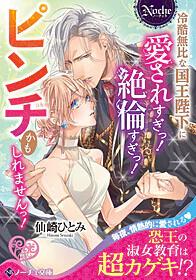 冷酷無比な国王陛下に愛されすぎっ！　絶倫すぎっ！　ピンチかもしれませんっ！