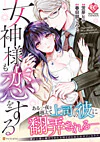 女神様も恋をする