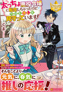 太っちょ悪役令嬢に転生しちゃったけど今日も推しを見守っています！