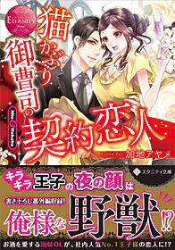 猫かぶり御曹司の契約恋人