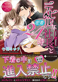 デビルな社長と密着24時