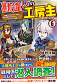 勘違いの工房主６