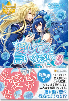 愛してると言いなさい３