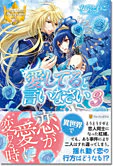 愛してると言いなさい３