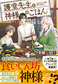 護堂先生と神様のごはん