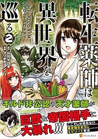 転生薬師は異世界を巡る2