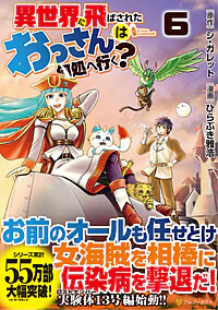 異世界に飛ばされたおっさんは何処へ行く？６