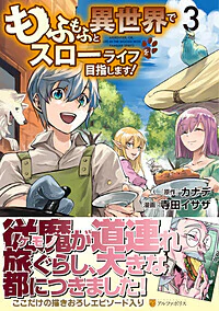 もふもふと異世界でスローライフを目指します！3