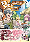 もふもふと異世界でスローライフを目指します！3