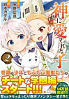 神に愛された子２