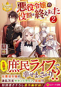 悪役令嬢の役割は終えました２