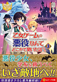 乙女ゲームの悪役なんてどこかで聞いた話ですが３
