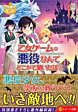 乙女ゲームの悪役なんてどこかで聞いた話ですが３