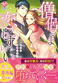 僧侶さまの恋わずらい