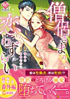 僧侶さまの恋わずらい