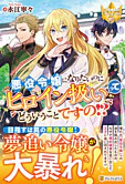 悪役令嬢になりたいのにヒロイン扱いってどういうことですの!?