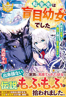 転生先は盲目幼女でした ～前世の記憶と魔法を頼りに生き延びます～