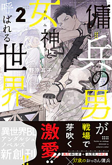 傭兵の男が女神と呼ばれる世界２