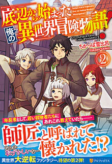 底辺から始まった俺の異世界冒険物語！２