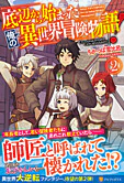底辺から始まった俺の異世界冒険物語！２