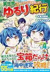 異世界ゆるり紀行 ～子育てしながら冒険者します～４
