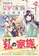 今日から、契約家族はじめます２