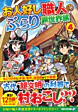 お人好し職人のぶらり異世界旅４