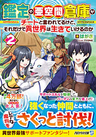 鑑定や亜空間倉庫がチートと言われてるけど、それだけで異世界は生きていけるのか２