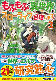 もふもふと異世界でスローライフを目指します！３