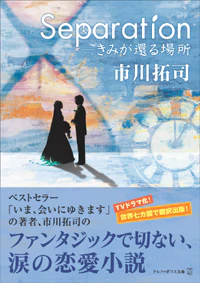 Separation―きみが還る場所