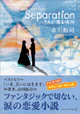 Separation―きみが還る場所