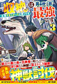 『収納』は異世界最強です３