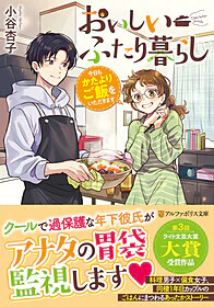 おいしいふたり暮らし