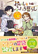 おいしいふたり暮らし
