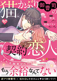 猫かぶり御曹司の契約恋人