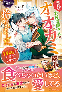庶民のお弁当屋さんは、オオカミ隊長に拾われました。愛妻弁当はいかがですか？
