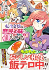 転生令嬢は庶民の味に飢えている２