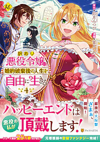 訳あり悪役令嬢は、婚約破棄後の人生を自由に生きる４