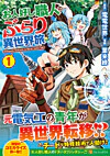 お人好し職人のぶらり異世界旅１