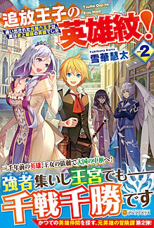 追放王子の英雄紋！２