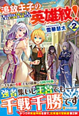 追放王子の英雄紋！２