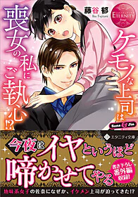 ケモノな上司は喪女の私にご執心!?