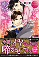 ケモノな上司は喪女の私にご執心!?
