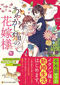 あやかし猫の花嫁様