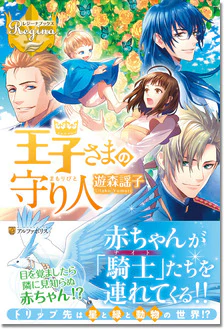 王子さまの守り人