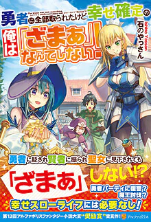 勇者に全部取られたけど幸せ確定の俺は「ざまぁ」なんてしない！