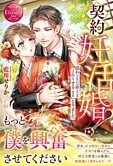 契約妊活婚！