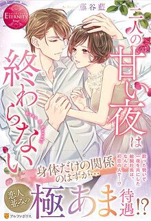 二人の甘い夜は終わらない